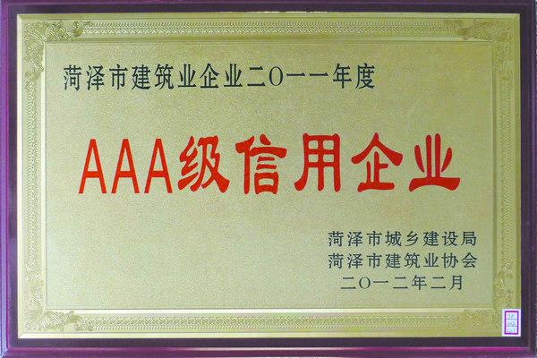 AAA級信用企業(yè)